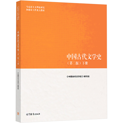 中国古代文学史(第二版)下