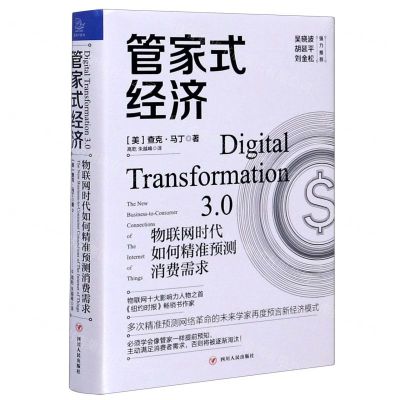 [N]管家式经济(物联网时代如何精准预测消费需求)(精)-9787220116094