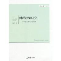 正版新书]财税政策研究王美田 著9787511524454