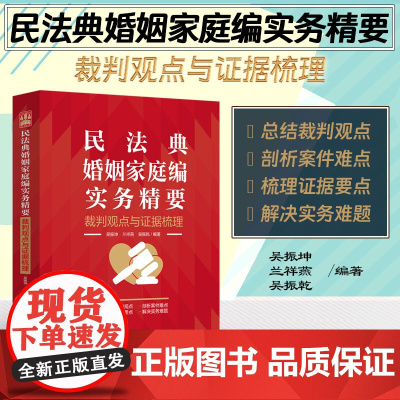 正版 民法典婚姻家庭编实务精要 裁判观点与证据梳理 吴振坤 兰祥燕 吴振乾 编著 中国法制出版社 97875216361