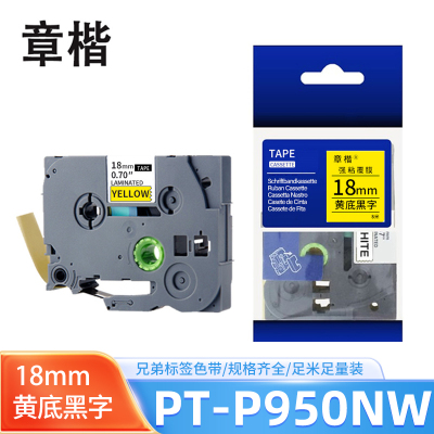 章楷色带黄底黑字18mm 兄弟标签机PT-P950NW 个