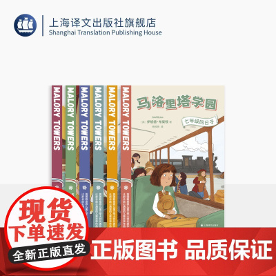 马洛里塔学园(全6册) [英]伊妮德·布莱顿著 殿堂级儿童文学大师 校园小说 经典 女孩成长 家庭学校教育 大奖作品 译