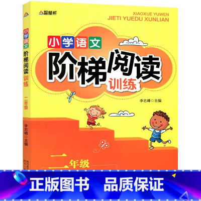 [正版]智慧轩小学语文阶梯阅读训练二年级上下册通用 阅读难点专项突破阅读技巧提升训练小学2年级语文同步阅读辅导书