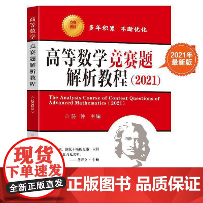 高等数学竞赛题解析教程(2021)