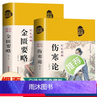 [正版]精装2册 伤寒论张仲景 金匮要略原版 彩色图解方药实例精讲 常见病诊断与用药 中医名著伤寒杂病论白话文中草药抓