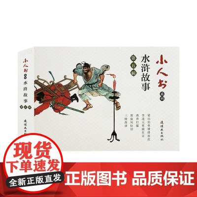 小人书系列-水浒传故事第五辑(5册)