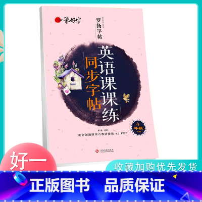[正版]一笔好字罗扬字帖 四年级下册英语课课练同步字帖 小学生4年级下册英语课课字帖人教版PEP配套临摹练字帖硬笔描红