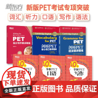 新东方 剑桥PET考试专项6件套 10天掌握PET听力口语写作语法剑桥PET高分写作精讲精练核心词汇高分写作专项剑桥通用