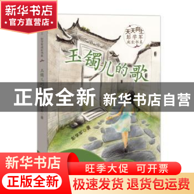正版 玉镯儿的歌 彭学军著 新蕾出版社 9787530767115 书籍