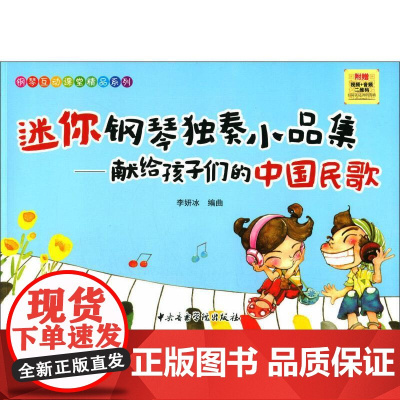 迷你钢琴独奏小品集-献给孩子们的中国民歌 李妍冰 著 音乐(新)艺术 正版图书籍 中央音乐学院出版社