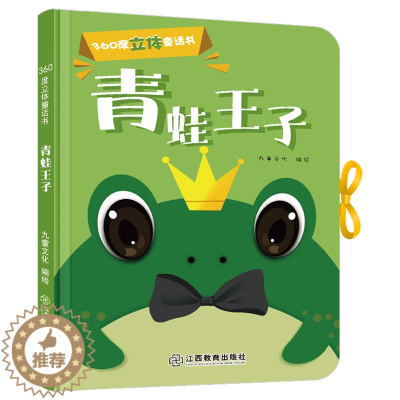 [醉染正版]360度立体剧场童话书青蛙王子幼儿启蒙