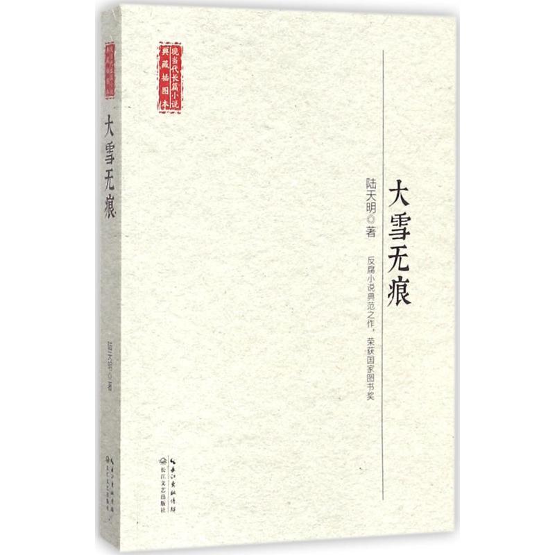 正版新书]大雪无痕陆天明9787535462510