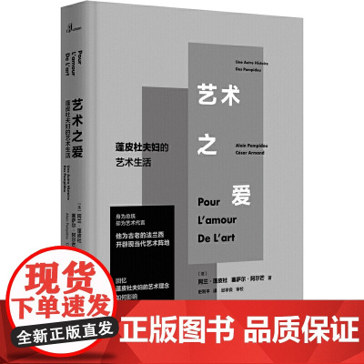 新民说 艺术之爱:蓬皮杜夫妇的艺术生活(法)阿兰·蓬皮杜/塞萨尔·阿尔芒 蓬皮杜夫妇的艺术生活 广西师范大学出版社