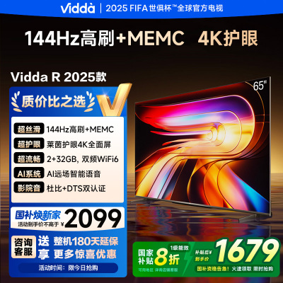 Vidda 海信电视65英寸 R65 2025款 一级能效 144Hz高刷 2+32G 65V1Q-R