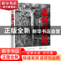 正版 忠诚与背叛 何建明著 天地出版社 9787545532111 书籍