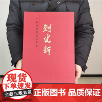 人物画 中国当代名家油画集刘建新 贾德江主编8开精装锁线函套人物画书 国画绘画临摹 书法 美术绘画书籍 正版