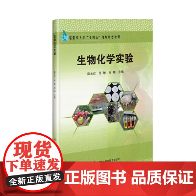 生物化学实验 陈水红 任敏 应璐 编 9787511662194 中国农业科学技术出版社