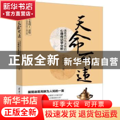 正版 天命可违:诸葛亮行为决策的心理传记学分析 舒跃育著 清华大