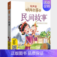 民间故事 [正版]美德故事有声版蜗牛故事绘健康成长卷中华传统让孩子受用一生小学生一二三年级课外阅读经典书目福建少年儿童出