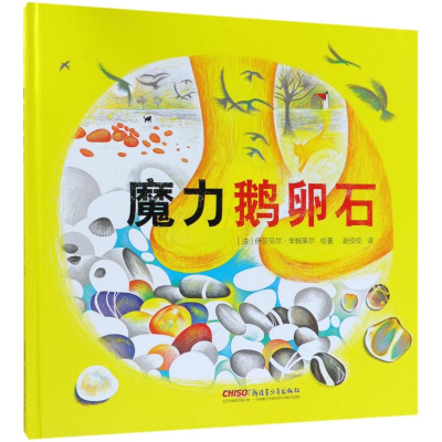 [M]魔力鹅卵石-9787559010780