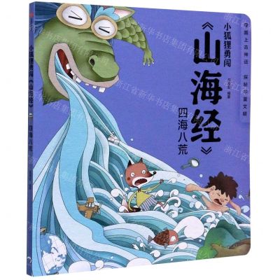 [N]四海八荒/小狐狸勇闯山海经-9787521720297