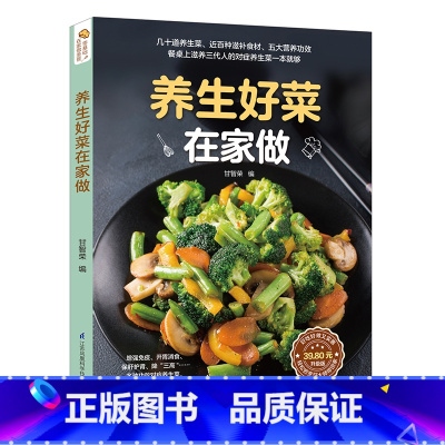 [正版]养生好菜在家做 家庭常用食谱书 家常菜养生食疗吃法 凉拌菜小炒下饭菜增强免疫力早中晚餐食谱做法书 江苏凤凰科学技