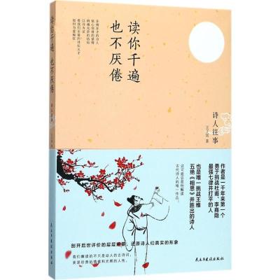 正版新书]读你千遍也不厌倦:诗人往事王子居9787513914789