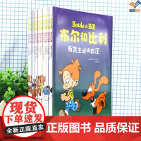 布尔和比利1-20全20册正版6-9岁启蒙全彩漫画童书幽默漫画成长校园小说书绘本连环画图书家庭亲情小学生课外阅读中国