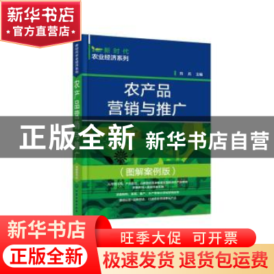 正版 农产品营销与推广(图解案例版) 刘兵 化学工业出版社 978712