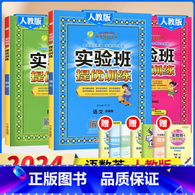 4下[提优训练]语数英3本◆人教版 小学通用 [正版]2024春新版实验班提优训练三年级上二年级上册下册一四年级五六年级