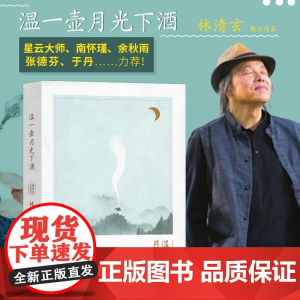 温一壶月光下酒 林清玄经典散文集 林清玄创作喷发期高水平代表作品 星云大师南怀瑾余秋雨张德芬于丹等正版书籍书