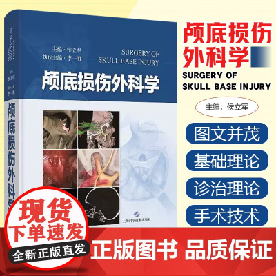 颅底损伤外科学 候立军 上海科学技术出版社9787547866467