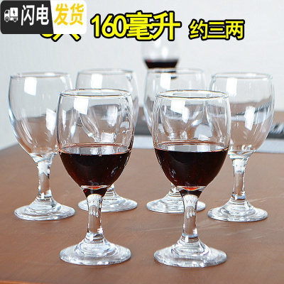 三维工匠红酒杯套装高脚杯6只装玻璃家用二两白酒杯洋葡萄酒杯大小号 欧式 160六只(约三两)