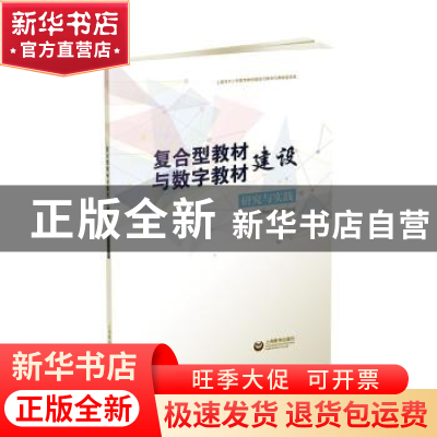 正版 复合型教材与数字教材建设研究与实践 上海市教育委员会教学