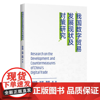 我国数字贸易发展现状及对策研究
