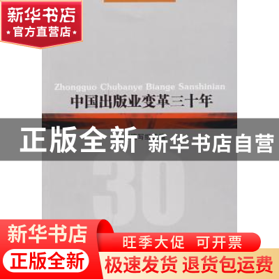 正版 中国出版业变革三十年 本书编写组编 人民出版社 9787010081