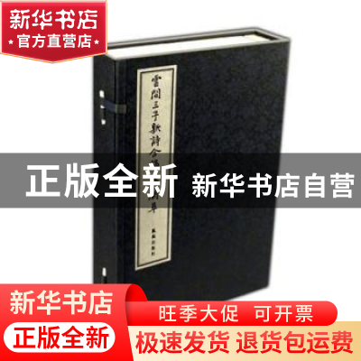 正版 云间三子新诗合稿:幽兰草(全4册) 陈子龙 凤凰出版社 9787
