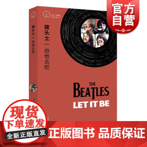 披头士 由他去吧小文艺口袋文库33 1/3书系第四辑 甲壳虫乐队英国摇滚约翰列侬John Lennon保罗麦卡特尼专辑创