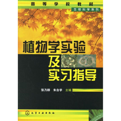 [M]植物学实验及实习指导-9787502592028