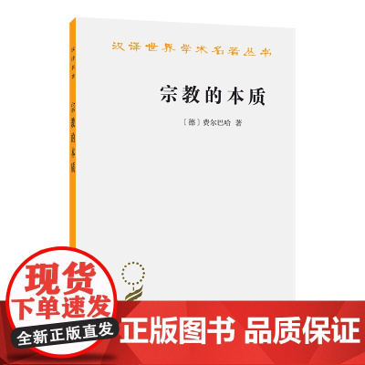宗教的本质 汉译世界学术名著丛书 费 巴哈唯物主义思想 人的依赖感是宗教基础 揭示宗教的本质 外国哲学书籍 商务印书馆