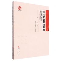 [N]高校思想政治教育评估设计-9787569718324