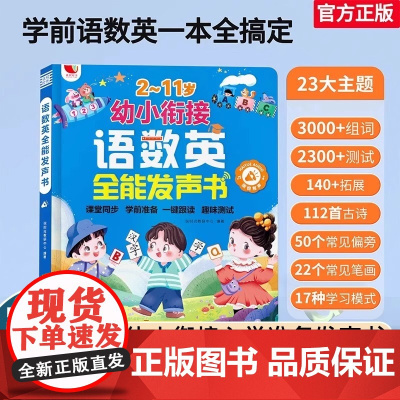 孩悦时光有声书幼小衔接语数英全能发声书会说话的早教有声书2-11岁宝宝幼儿园手指点读儿童启蒙同步识字大王一年级拼音拼读认