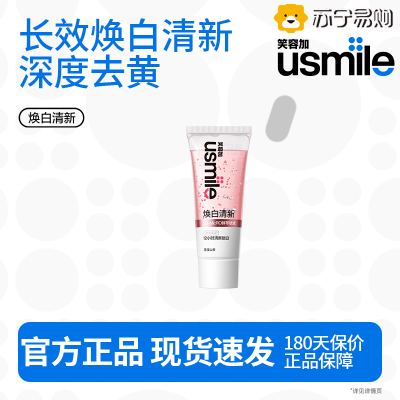 usmile笑容加 新品焕白清新美白牙膏 抛光美白有效防渍不返黄 推荐 焕白清新[云顶葡萄]30g