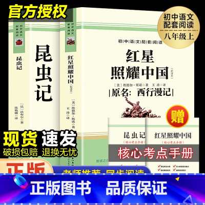 [2册]红星照耀中国+昆虫记(无删减版) [正版]红星照耀中国和昆虫记原著完整版初中八年级上册飞向太空港 寂静的春天名著