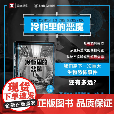 冷柜里的恶魔 译文纪实 理查德·普雷斯顿 著 纪实文学