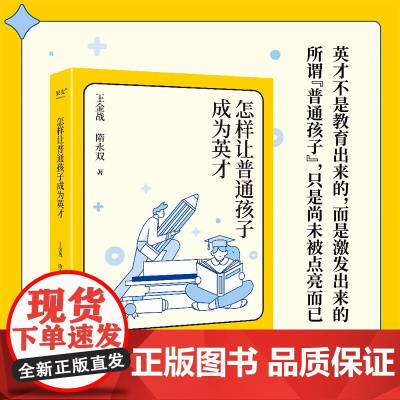 怎样让普通孩子成为英才 王金战等 著 家教