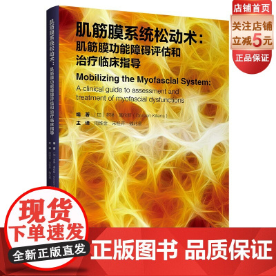 肌筋膜系统松动术 肌筋膜功能障碍评估和治疗临床指导 临床医学 解剖列车 北京科学技术