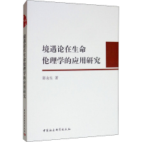 音像境遇论在生命伦理学的应用邵永