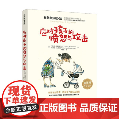 布教授有办法 应对孩子的愤怒与攻击 T.贝里·布雷泽尔顿 著 育儿 家教