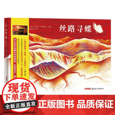 丝路寻蝶(法)伊莎贝尔·辛姆莱尔 绘著;赵佼佼 译WX